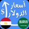 تابع سعر الدولا يوميًا في البنوك والسوق السوداء,هذا التطبيق يساعدك في متابعة سعر الدولار يوميًا لحظة بلحظة