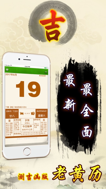 老黄历测吉凶全功能版 - 2018年最新版皇历日历设计