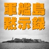 軍艦島黙示録 vol.03 『1972 青春 軍艦島』外伝