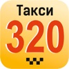 Такси 320 320 Таганрог