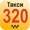 Заказывайте такси в Таганроге просто и удобно с приложением Такси 320-320