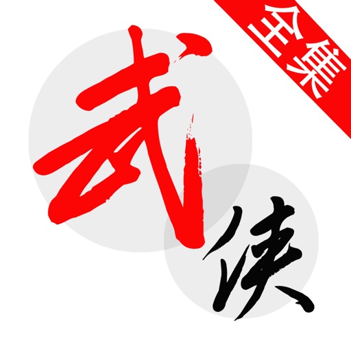 经典武侠小说全集