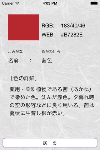 和みの色のしらべ　―日本の伝統色の事典― screenshot 4
