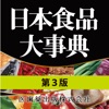 日本食品大事典 第3版【医歯薬出版】(ONESWING)
