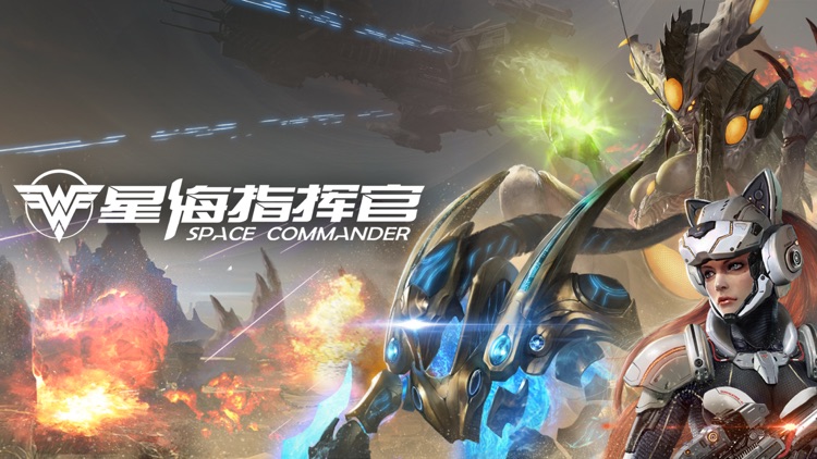 星海指挥官:星际风暴