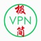 极简VPN
