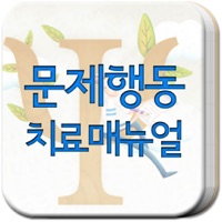 문제행동 치료 매뉴얼 PC 용