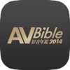 AV Bible 影音年鑑 2014