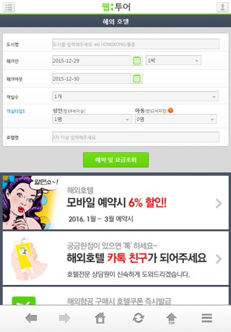 웹투어 해외할인호텔 screenshot 2