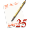 宛名職人Ver.25