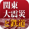 ビジュアルブック 関東大震災と鉄道 for iPad