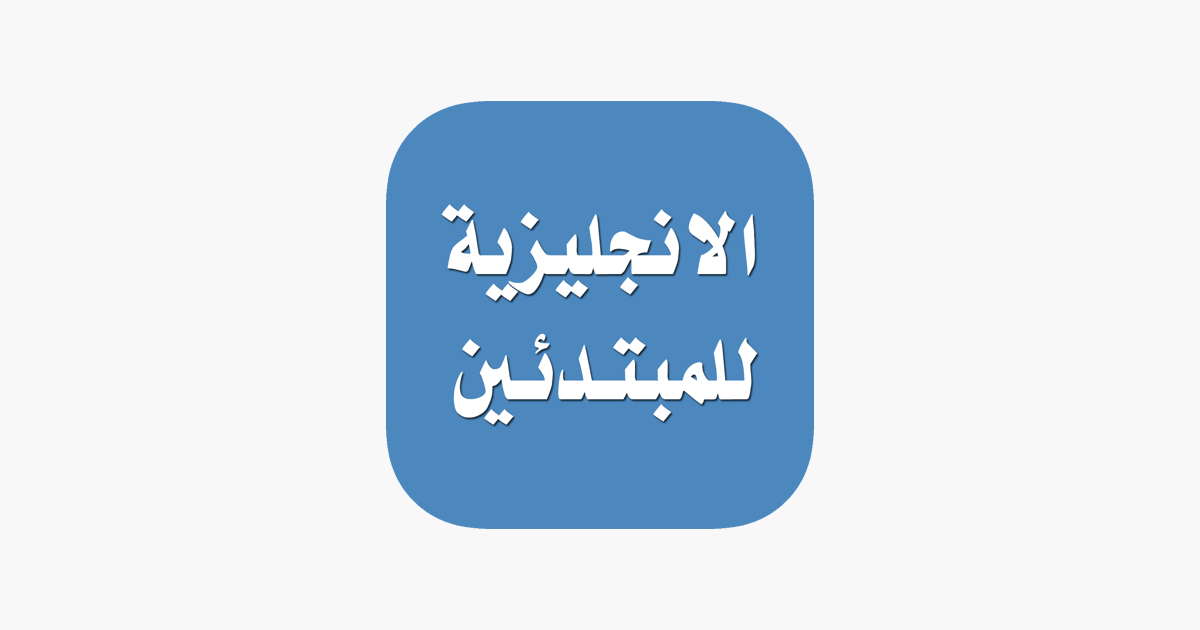 معنى كلمة انتبه على نفسك بالانجليزي