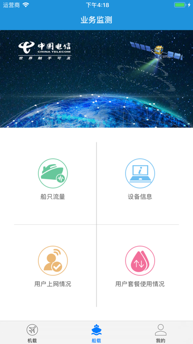 中国电信航空互联网业务监测系统 screenshot 4