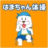 はまちゃん体操・座位編【横浜市体育協会】