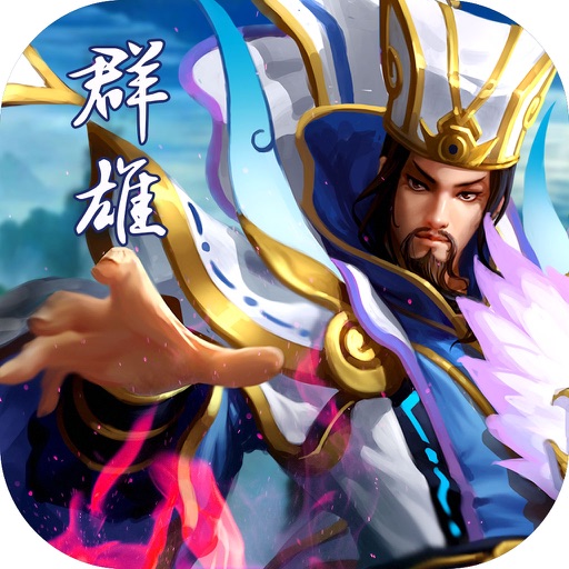 群雄争三国-卡牌策略手游
