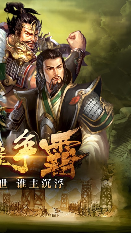 烈焰三国 - 指点江山,成就霸业
