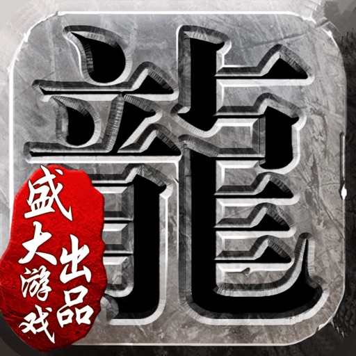 沙巴克传奇-一周年庆典唤兄弟来战