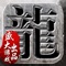 * 盛大游戏“初心”出品,正版传奇手游巨制;
