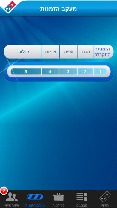 דומינוס פיצה Screenshot 5