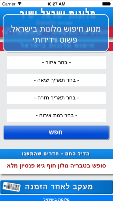 מלונות בישראל Screenshot 2