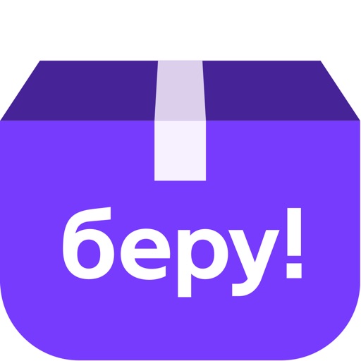 Беру — покупки без сомнений