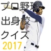 ２０１7プロ野球出身高校クイズ