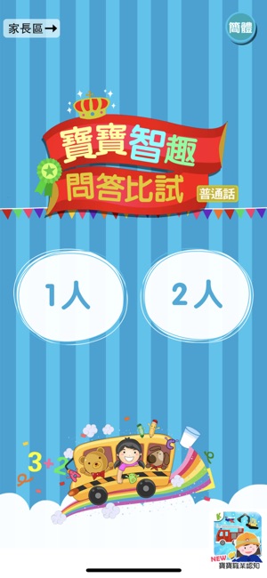 寶寶智趣問答比試-親子雙人遊戲