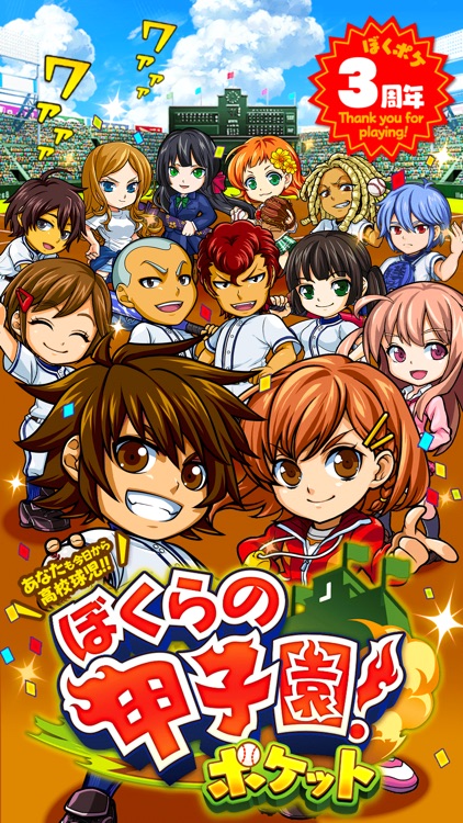ぼくらの甲子園!ポケット 高校野球ゲーム screenshot-0