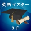 英語マスター3千 英語マスター3千