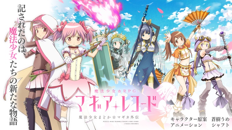 マギアレコード 魔法少女まどかマギカ外伝 screenshot-0