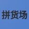 拼货场解决了整个同城货运行业的里司机有车难拼货、商家有货拼车难，司机利润低商家运费高的问题；平台核心竞争力（壁垒构筑）：c1、密集发货区域及送货点有我平台的拼货站点设置及导调人员，能更好的提高商家的发货体感度和发货效率；能更好的提升司机的货物分流能力，并有效降低司机的空返；c2、打造部队级的强大执行力和地推能力；有自己的独特拼货运送费用算法体系；未来发展为整合社会一切空闲资源进行让商家更省、司机更赚的低成本运输；强化平台方的服务意识；