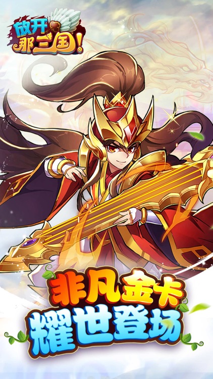 放开那三国 screenshot-0