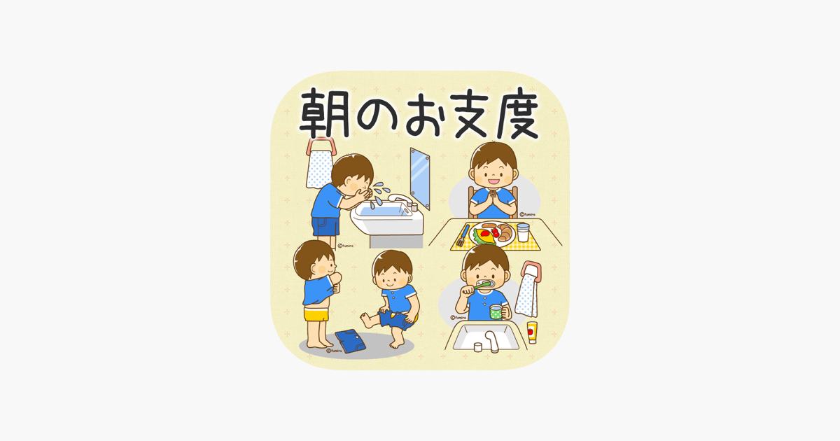 朝の子供の支度スムーズに 朝やること On The App Store