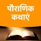 Pauranik Kathayen (पौराणिक कथाएं) application includes large collection of religious ,spiritual and mythological indian Stories in Hindi Language