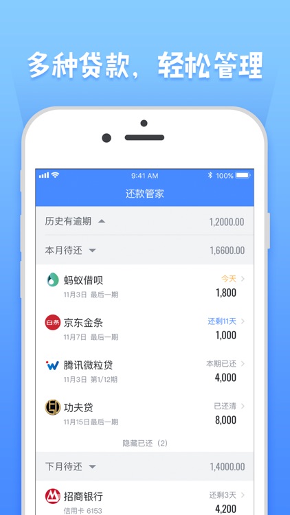 还款管家——移动手机贷款账单管理app