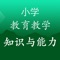 教师资格考试《小学教育教学知识与能力》历年考试真题，历年考试真题是最好的模拟题，考生通过真题练习分析可掌握命题动态与方向，是教师资格证备考应用！