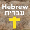 聖書研究と論評7500ヘブライ語聖書の言葉