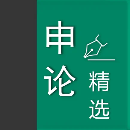 申论精选 - 公务员考试实时热点与考试范文 Читы