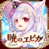 【MMORPG】暁のエピカ -Union Brave-