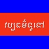 Khmer Knowledge