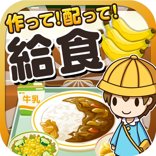 給食の達人~つくって売って食堂をでっかく!~