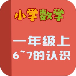 小学教材全解 小学数学一年级第五课 6~7的认识