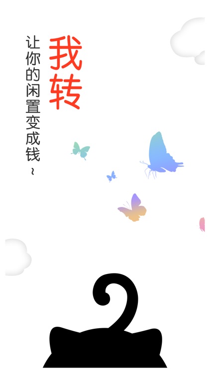 我转-专业的二手闲置交易平台