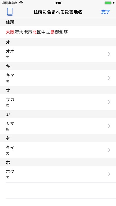 日本の災害地名 screenshot1
