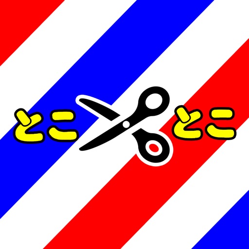 床屋とことこ icon