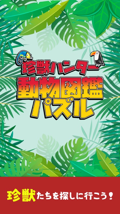 珍獣ハンター 動物図鑑パズル