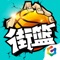 3V3篮球真竞技手游《街篮》王者归来!保留篮球竞技游戏核心操作,并进行移动端的创新和优化,虚拟摇杆+按键操作极易上手。100%街头场景完美复刻,纯正嘻哈风画面+BGM张扬个性,多样花式技能任你搭配,百变时装花样造型。3V3团队配合,极限对垒!丰富游戏模式(天梯,生涯,竞赛),等你来挑战;