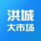 洪城大市场是一款集产品、资讯、企业、圈子的移动客户端，欢迎广大用户下载