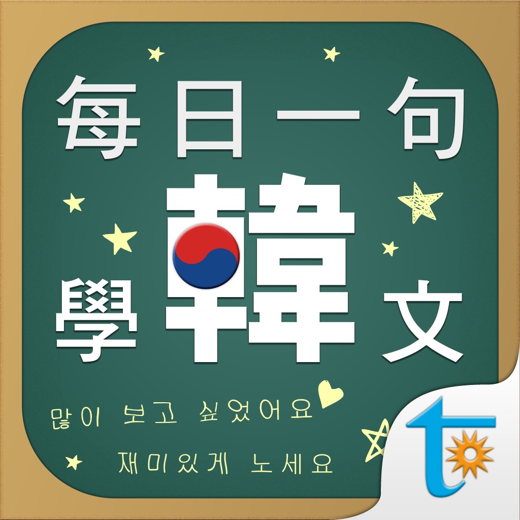 每日一句學韓文, 正體中文版