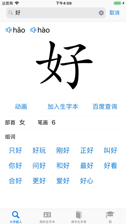 大字超人 - 汉字笔画组词拼音